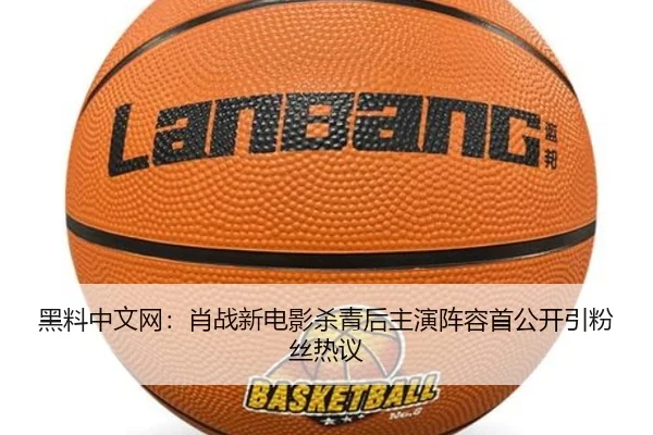 黑料中文网：肖战新电影杀青后主演阵容首公开引粉丝热议