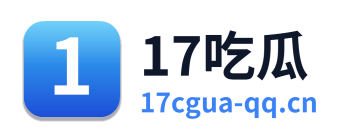 17吃瓜